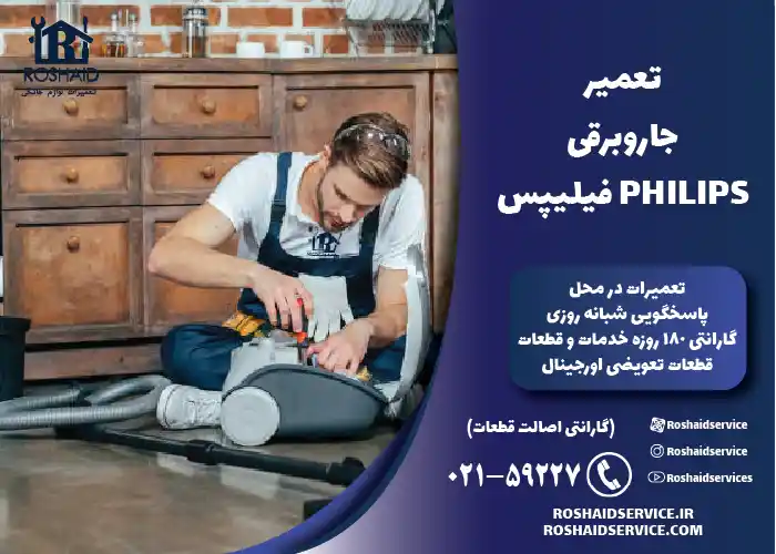 تعمیر جاروبرقی فیلیپس 
